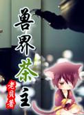 兽界茶主 老贝