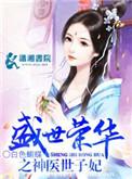 盛世荣华之神医世子妃男主角是谁