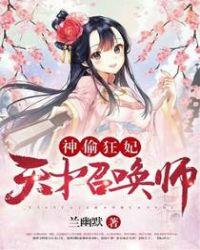 神偷狂妃天才召唤师全文免费阅读全文