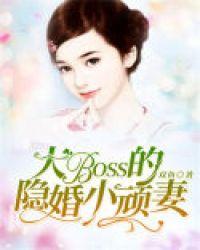 大boss的隐婚小顽妻漫画