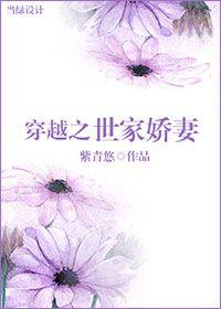 穿越之世家娇妻 聚合中文网