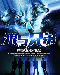 狼与兄弟中王赢是谁的儿子