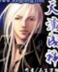 天演成神TXT百度资源