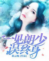 一见顾少误终身