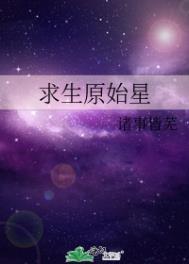 求生原始星全文免费阅读