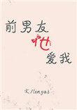 前男友还爱着我怎么办