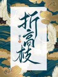 折高枝慕七全文笔趣阁