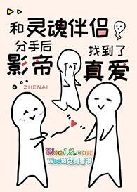 和灵魂伴侣分手后影帝找到了真爱评论