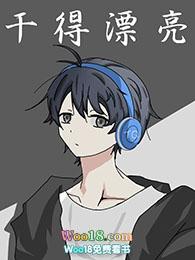 干得漂亮游戏攻略