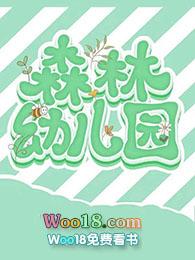 森林幼儿园教案