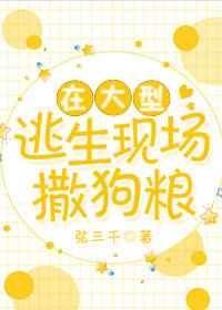 在大型逃生现场撒狗粮简介