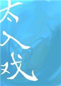 太入戏txt宝书网