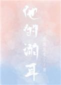 他的溺耳百度