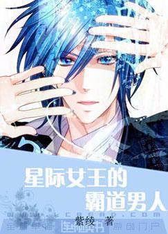 星际女王的霸道男人免费观看