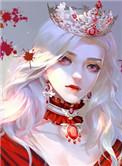身为女王不知如何拒绝爱意