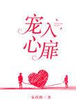 宠入心扉在线阅读