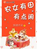 农女有田有点闲无弹窗