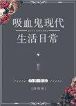 综英美吸血鬼现代生活日常