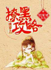 快穿之撩黑攻略剧透