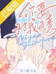 你要对我负责by迟小椰全文阅读