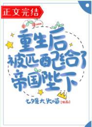 重生后我被帝君宠坏了