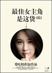 最佳女主角番外