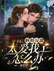 穿书后反派对我病娇宠爱