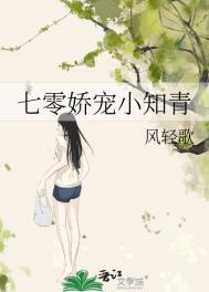 七零娇宠小知青 作者风轻歌