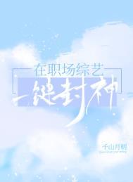 在职场综艺一键封神txt