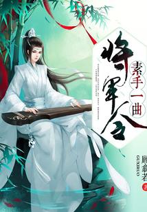 素手为谋动京华女主身份