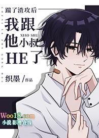 踹了渣攻后我跟他小叔he了无删减百度 1080p