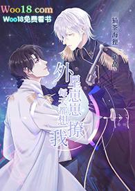 外星崽崽每天都想撩我TXT