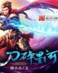 刀碎星河TXT电子书