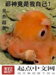 邪神竟是我自己宁世九格格党