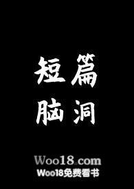 短篇脑洞合集双男主高干文作者伊芙著