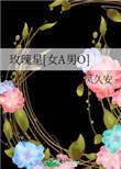 玫瑰星免费阅读