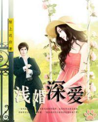 浅婚深爱请节制