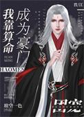 我靠算命成为豪门团宠讲的什么