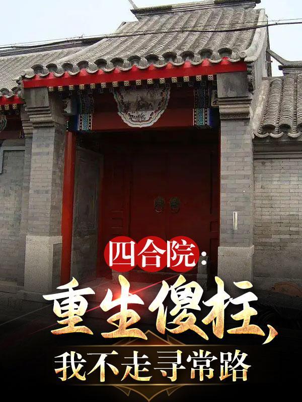 四合院重生之完美人生