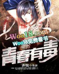 青春有毒免费阅读完整版