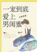 爱上男闺蜜 大叔有毒
