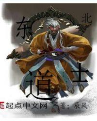 东北道士的祖师爷