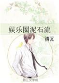 娱乐圈泥石流 清瓦