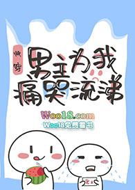 男主为我痛哭流涕番外