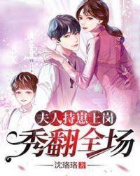 第一章夫人她飒爆全球了