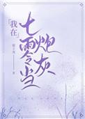 我在七零当炮灰 百度