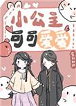 小公主可可爱爱全文在线阅读