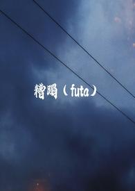 糟蹋futa 旁观者