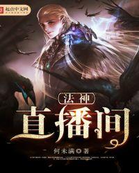 法神直播间繁体字看不懂
