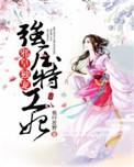 邪皇禁宠强压小狼妃